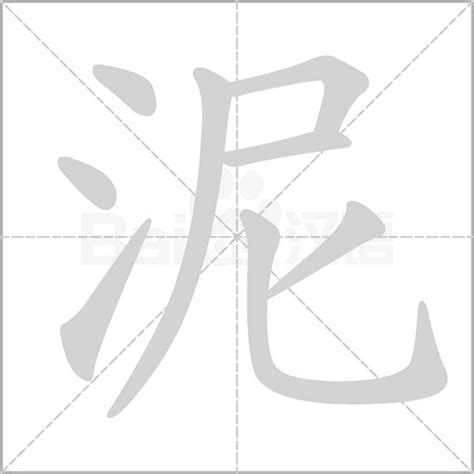 泥的成語有什麼|泥的成語,泥字成語